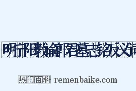 明宁阳教谕郭君墓志铭反义词是什么意思的图片